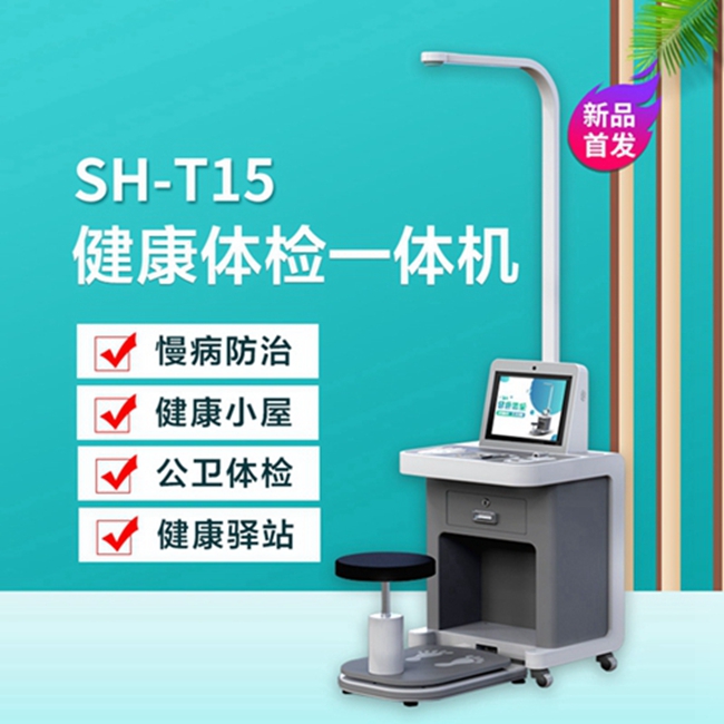 智能健康体检一体机 