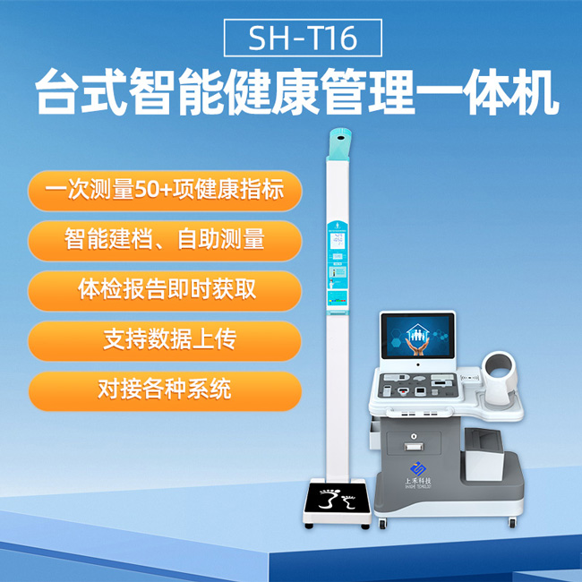 健康体检一体机