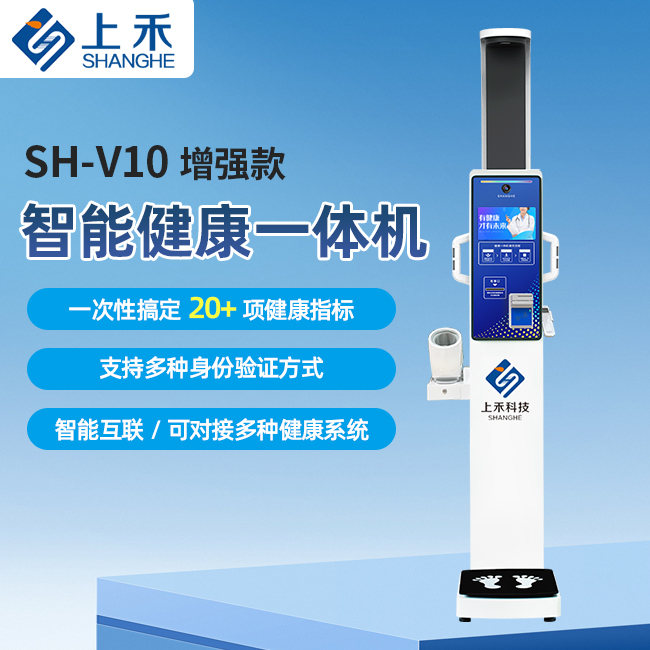 1-221109143I0P1 SH-V10加强款健康体检一体机