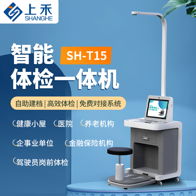 SH-T15智能健康体检一体机