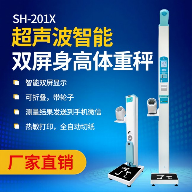 超声波身高体重丈量仪