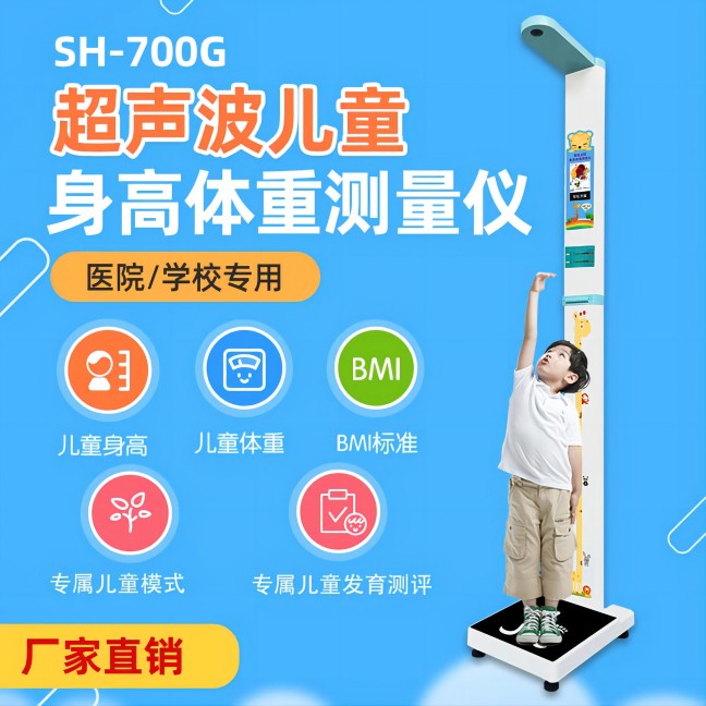 超声波儿童身高体重丈量仪