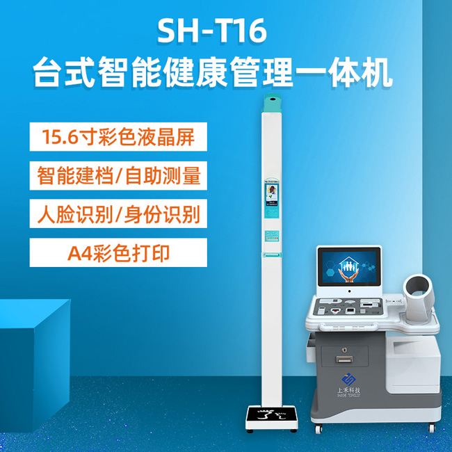 健康体检一体机