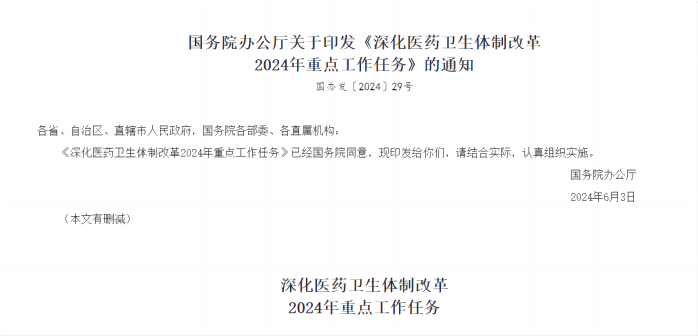 深入医药卫生体制鼎新2024年重点工作工作