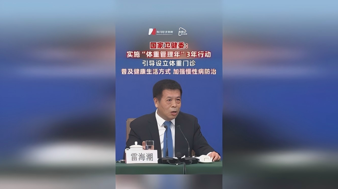 体重治理年