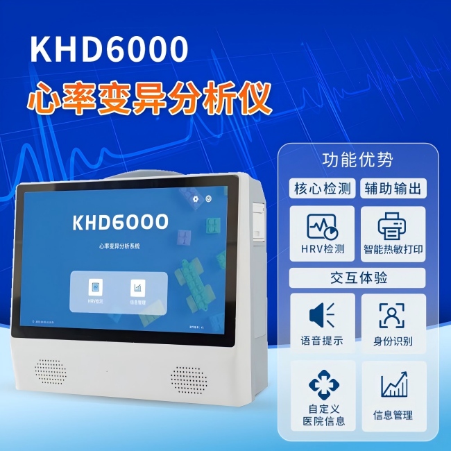 1-260120144030G0 心率变异分析仪KHD6000
