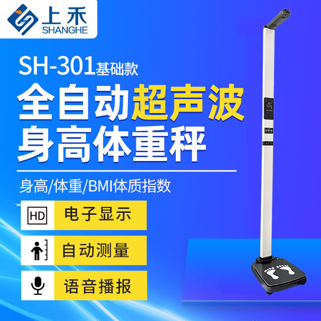 emc易倍官网智能身高体重秤SH-301