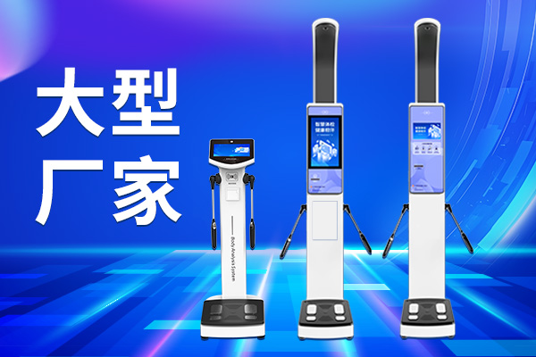 emc易倍官网人体成分分析仪