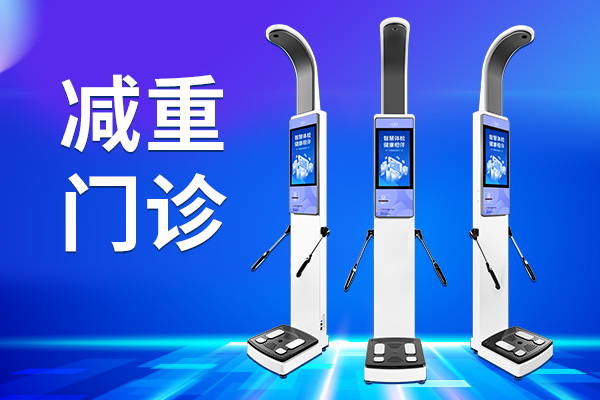 emc易倍官网人体脂肪分析仪