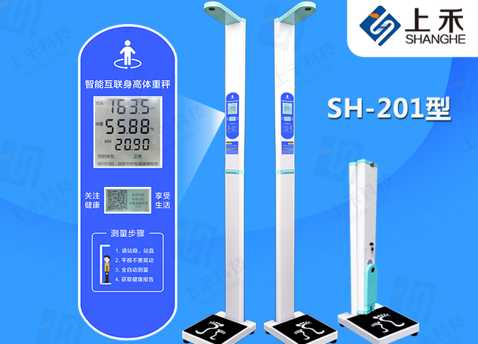 SH-201身高体重丈量仪
