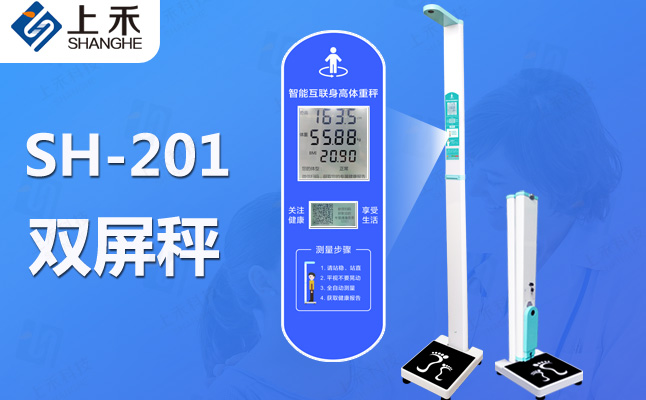 SH-201超声波身高体重秤