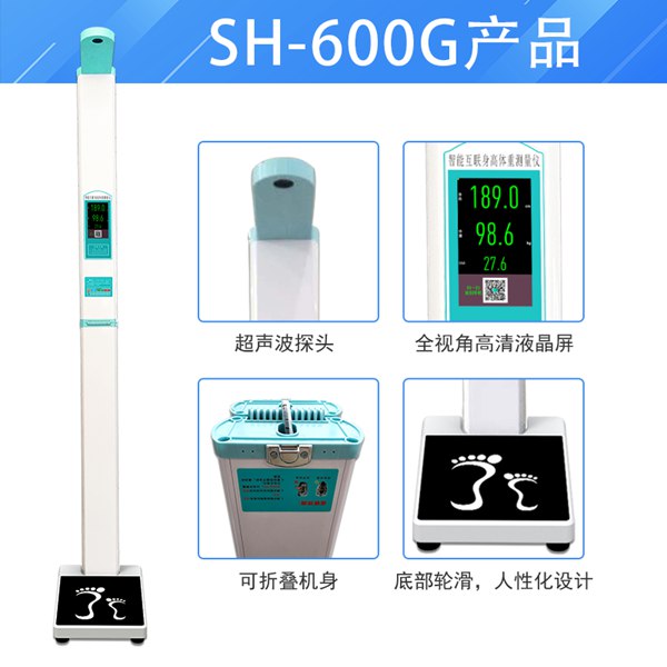 emc易倍官网SH-600G便携式身高体重秤