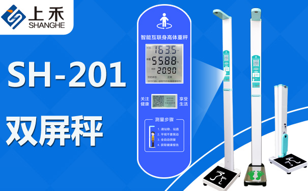 emc易倍官网科技SH-201智能双屏身高体重秤
