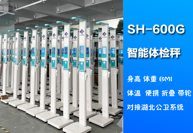 1-22011PTH4Q7 emc易倍官网SH-600G便携式身高体重体温一体机