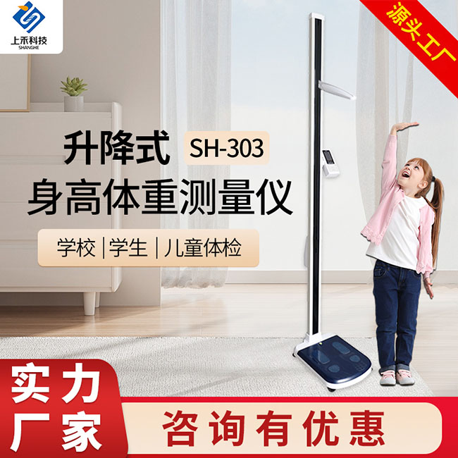 起落式身高体重丈量仪